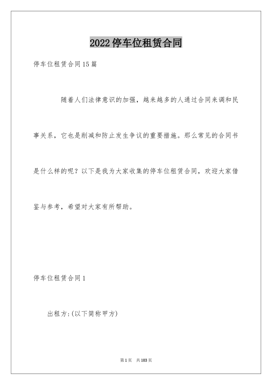 2024停车位租赁合同_第1页