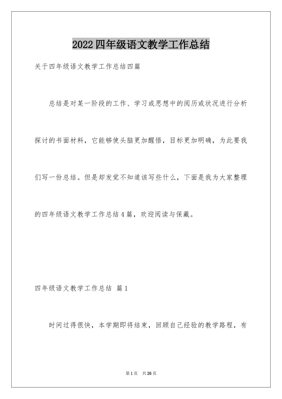 2024四年级语文教学工作总结_45_第1页