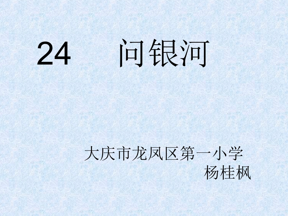 《问银河》演示文稿_第1页