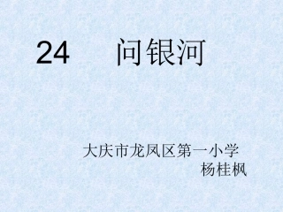 《问银河》演示文稿
