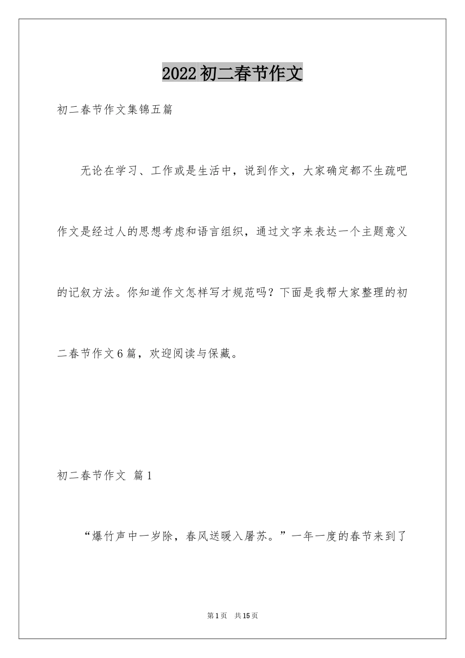 2024初二春节作文_50_第1页