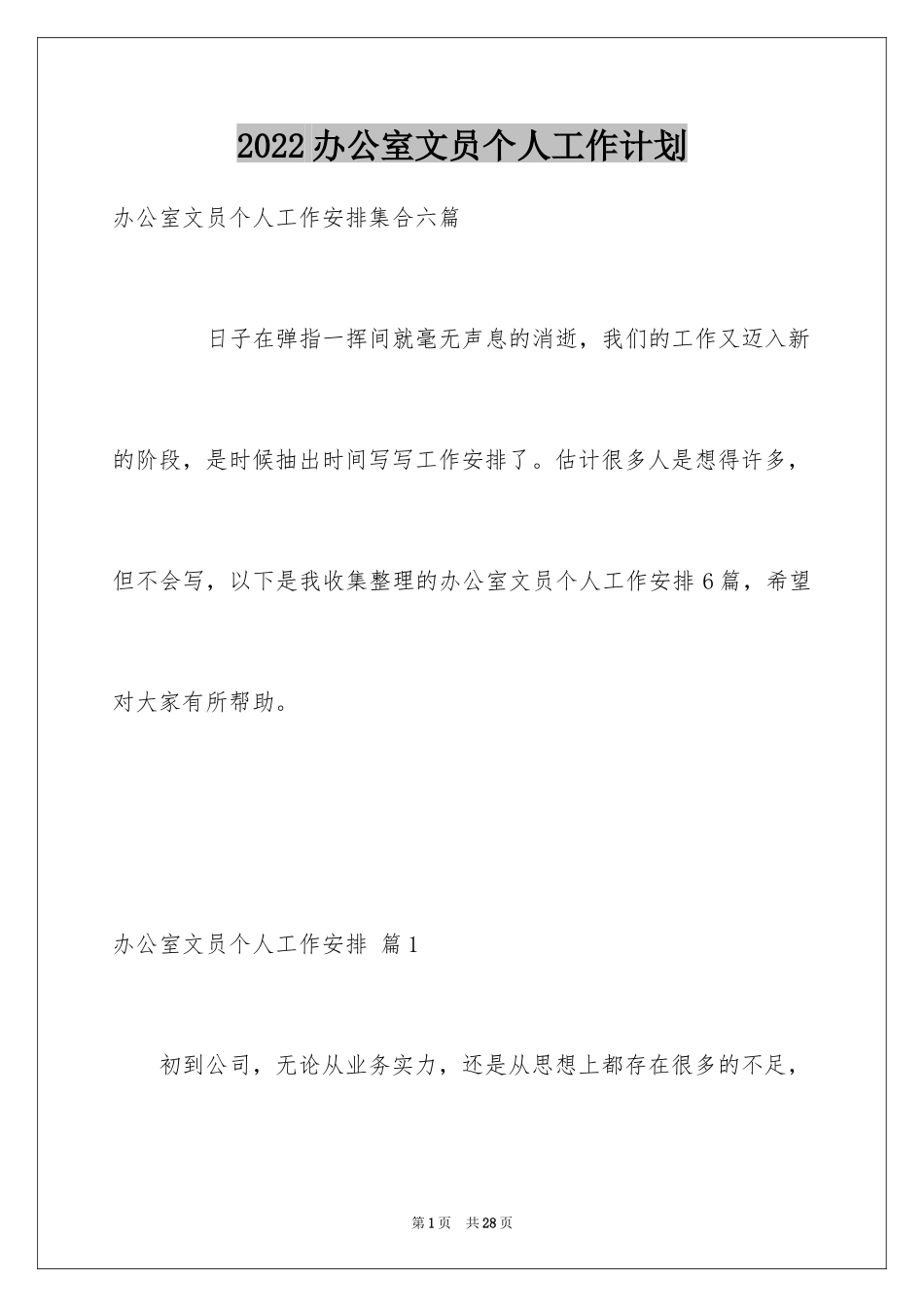 2024办公室文员个人工作计划_70_第1页