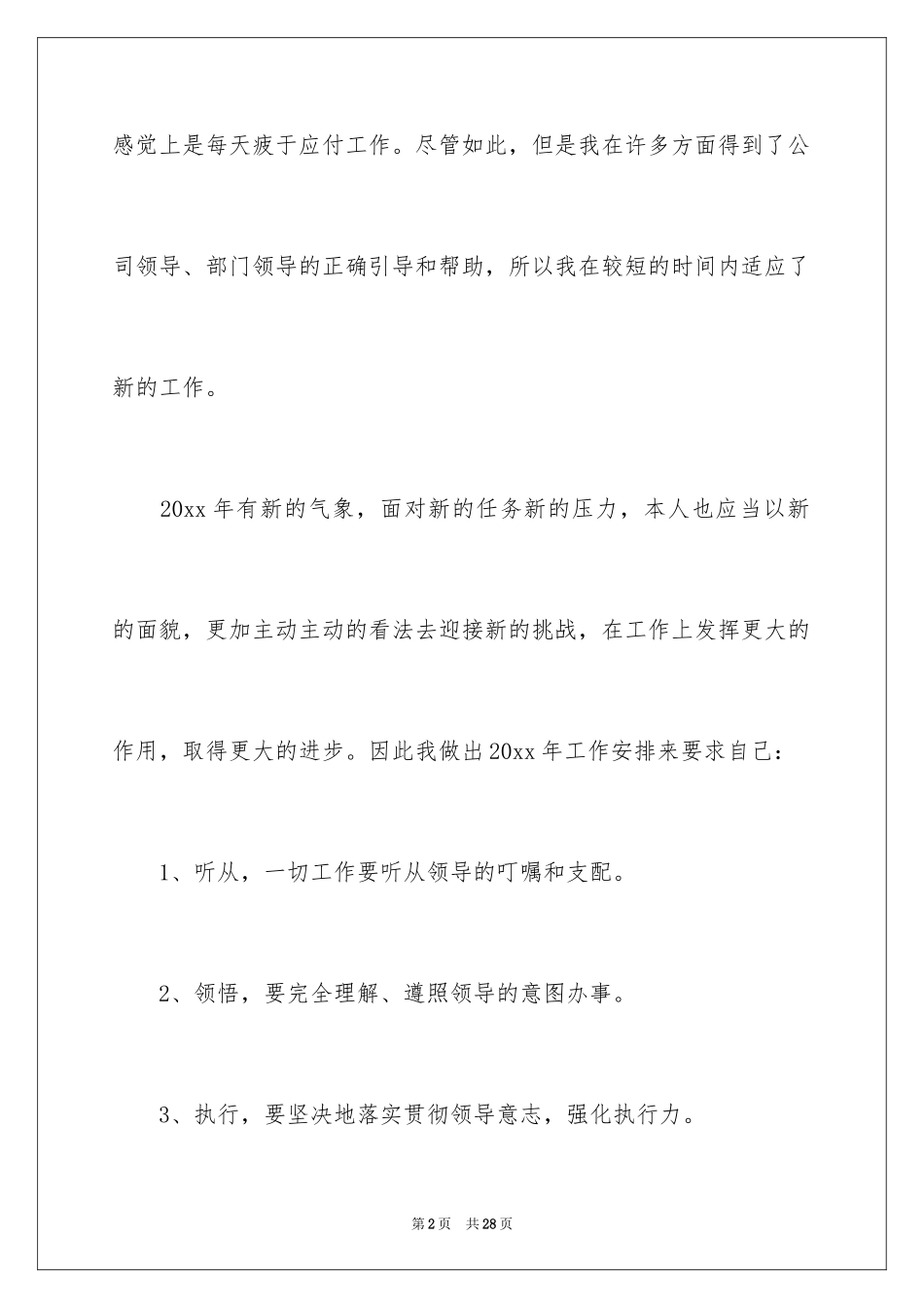 2024办公室文员个人工作计划_70_第2页
