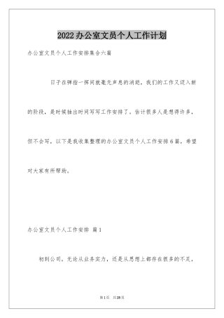 2024办公室文员个人工作计划_70