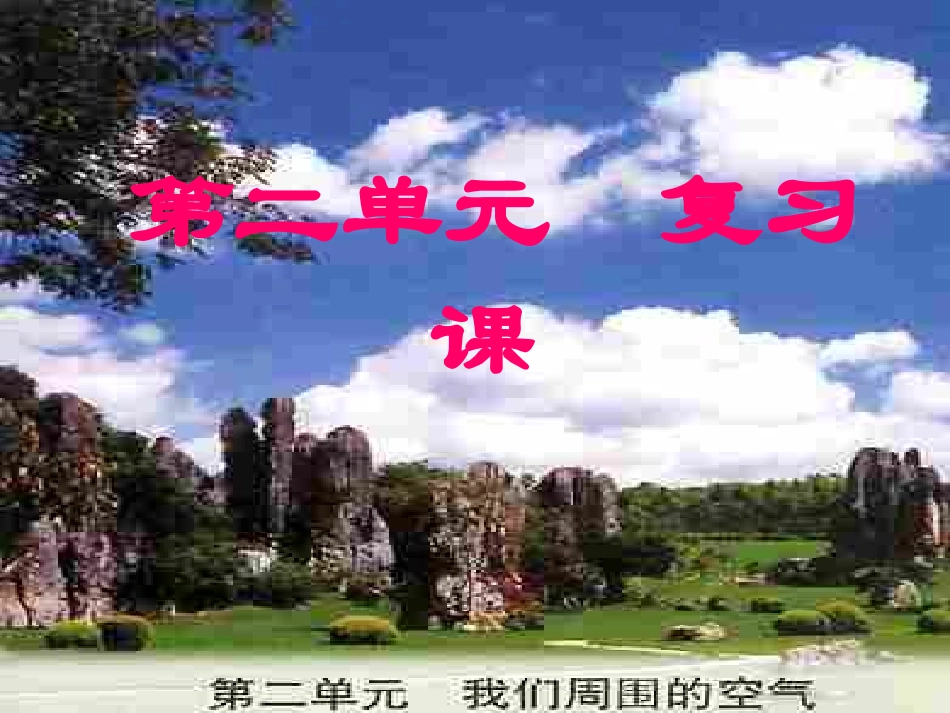 我们周围的空气复习课_第1页