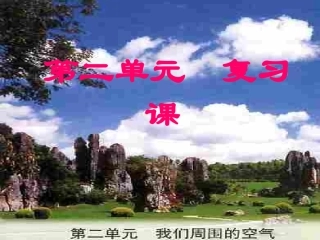 我们周围的空气复习课