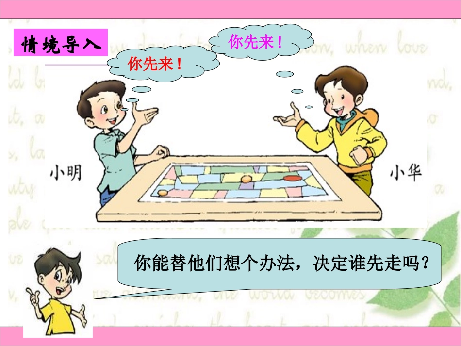 北师大版四年级数学下册《游戏公平—谁先走》课件 (2)_第2页