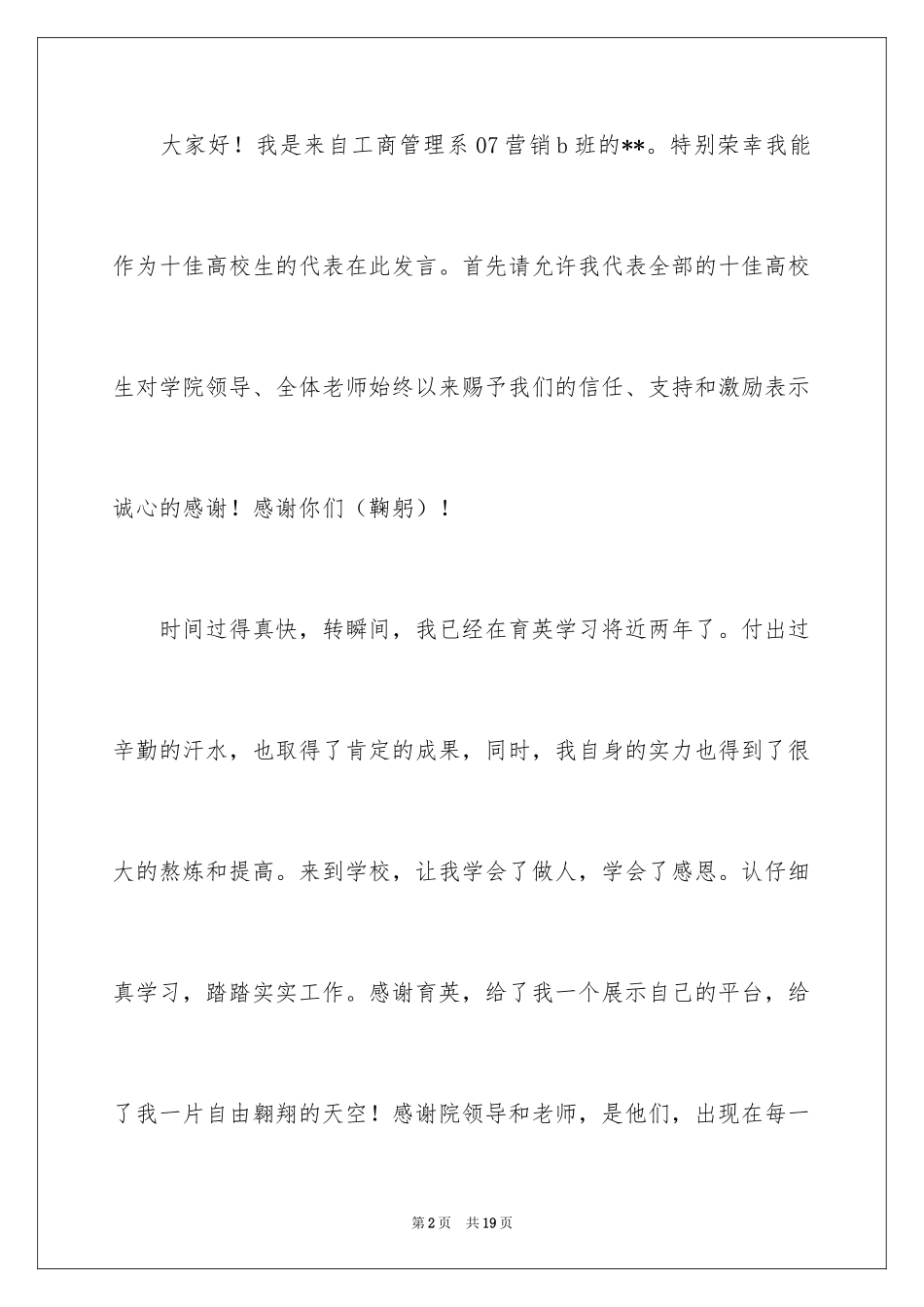 2024十佳大学生演讲稿_75_第2页