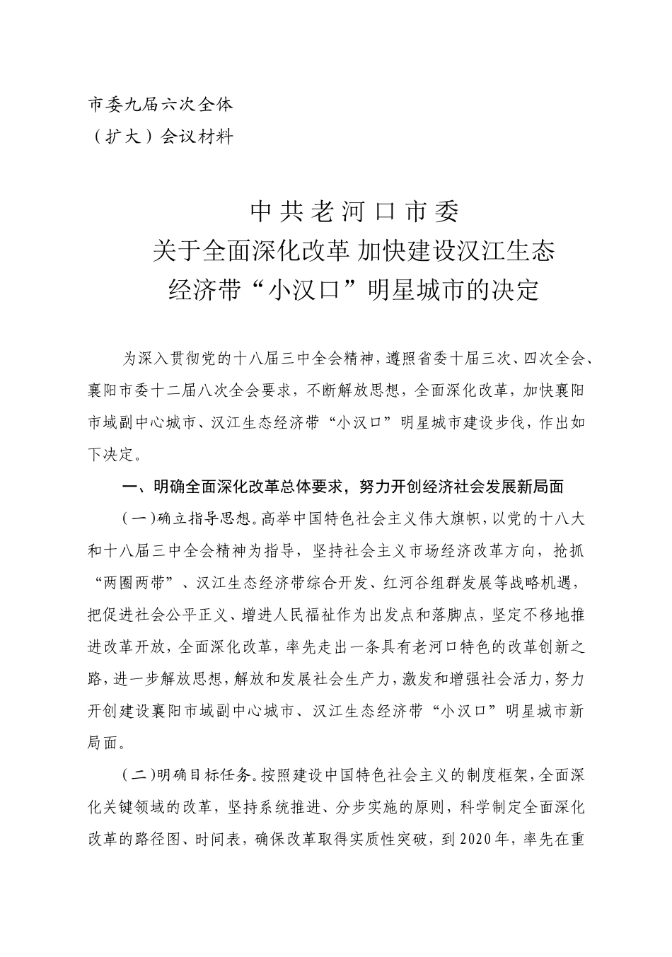市委九届六次全体会议材料_第1页