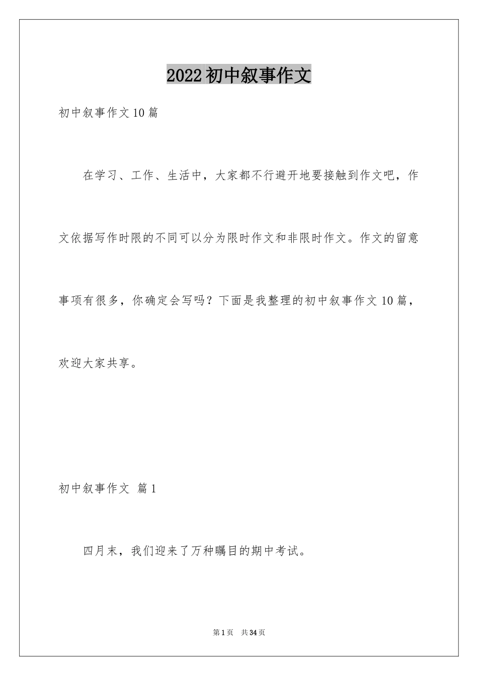 2024初中叙事作文_46_第1页