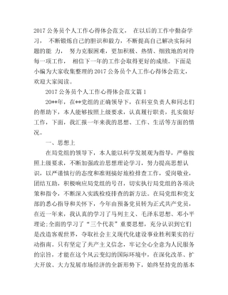 2017公务员个人工作心得体会范文
