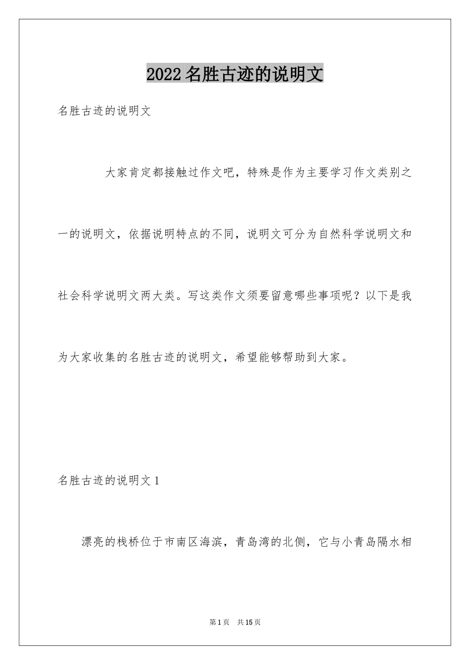 2024名胜古迹的说明文_1_第1页