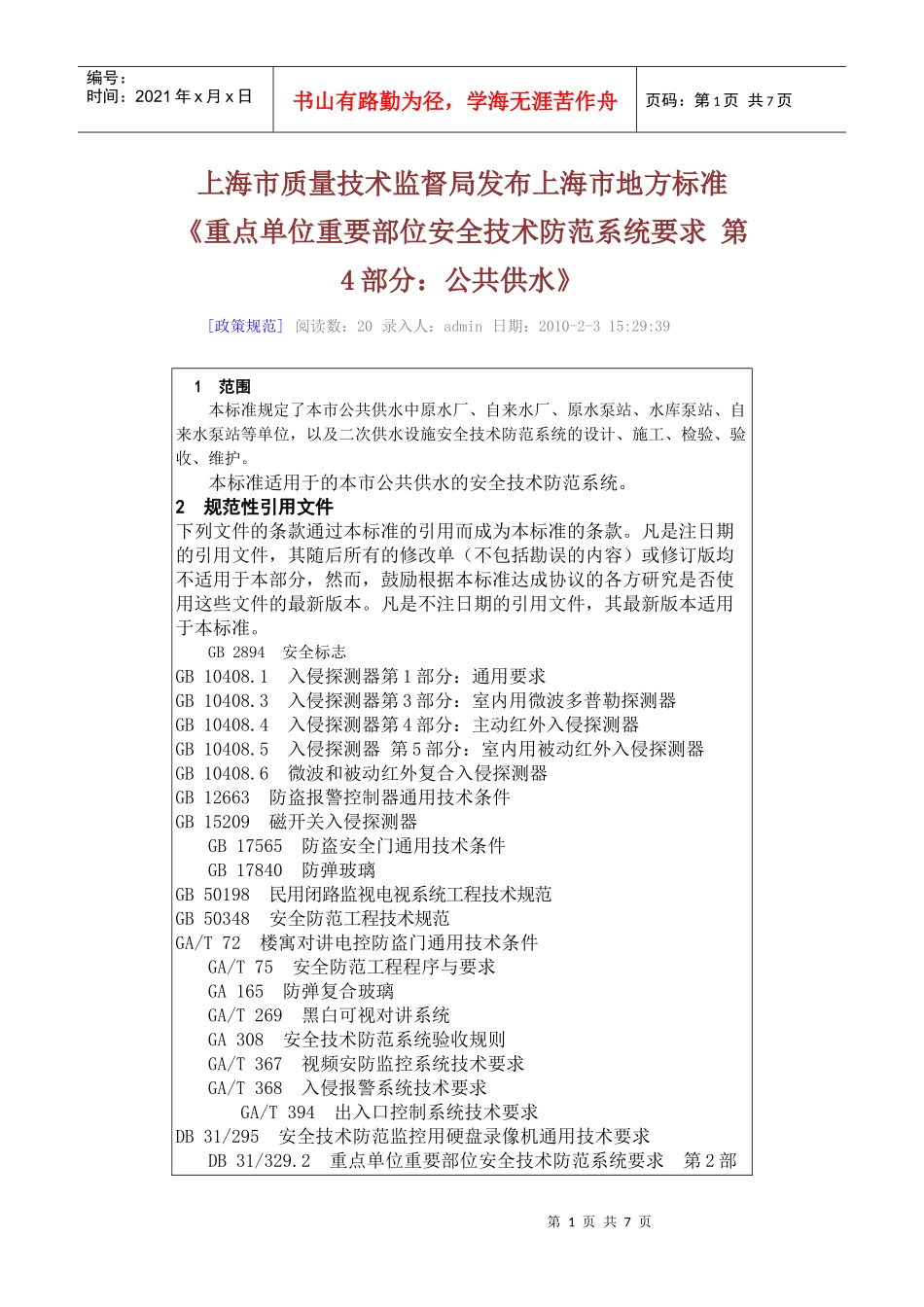 4上海市质量技术监督局发布上海市地方标准《重点单位重要部位安全技术_第1页