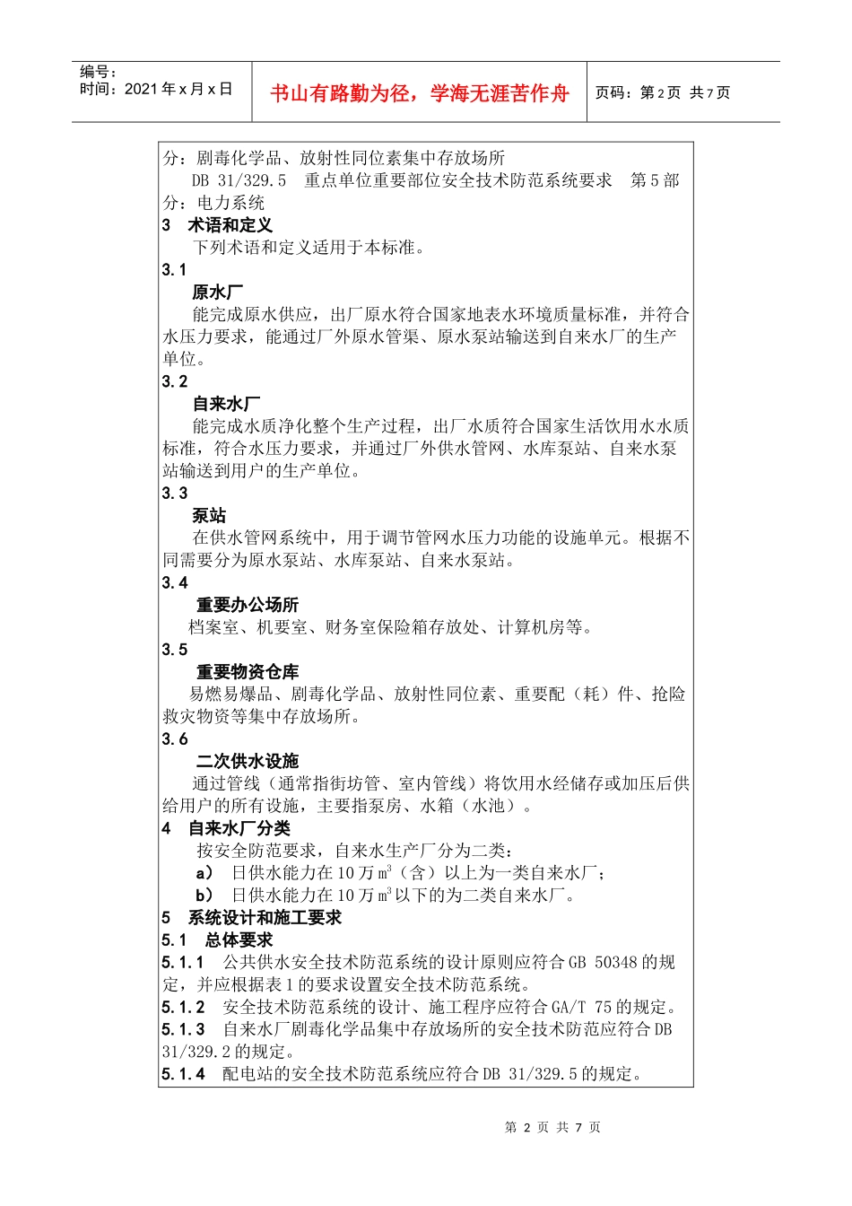 4上海市质量技术监督局发布上海市地方标准《重点单位重要部位安全技术_第2页