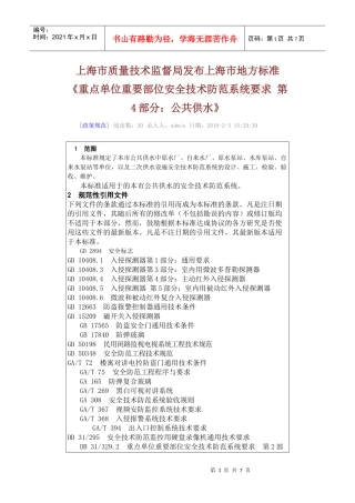 4上海市质量技术监督局发布上海市地方标准《重点单位重要部位安全技术