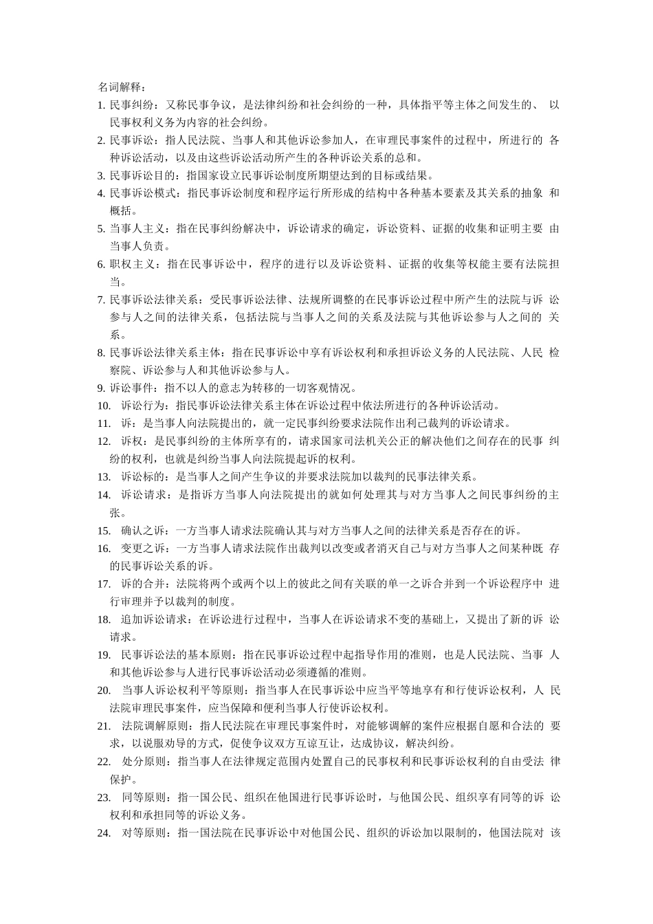 民事诉讼法名词解释_第1页