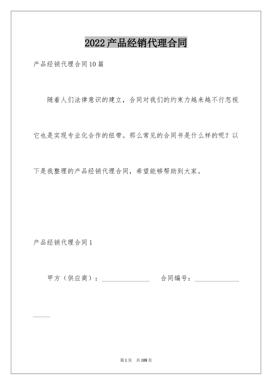 2024产品经销代理合同_第1页