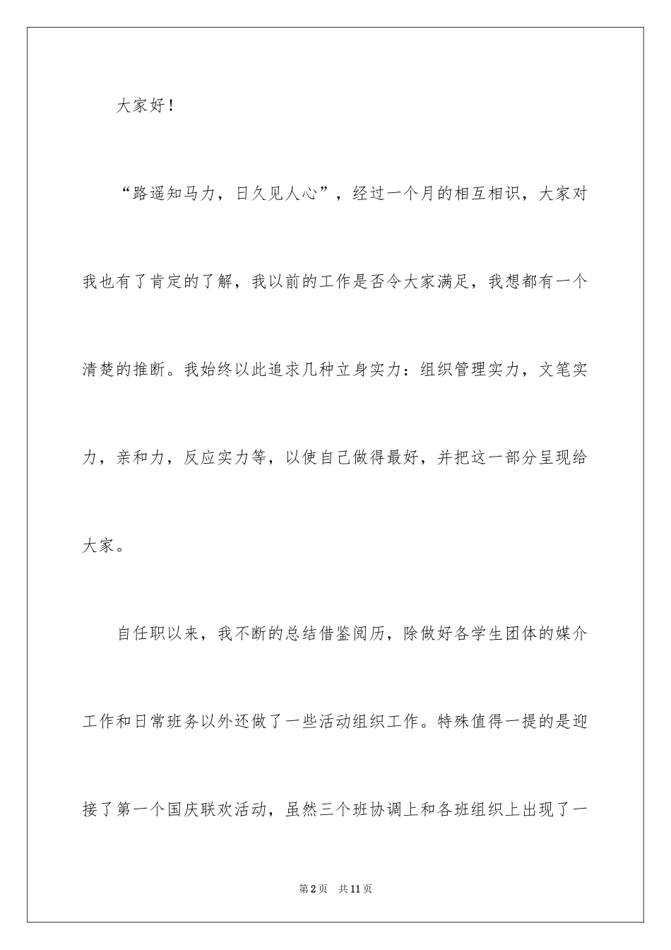 2024中学生竞选班长演讲稿_2_第2页