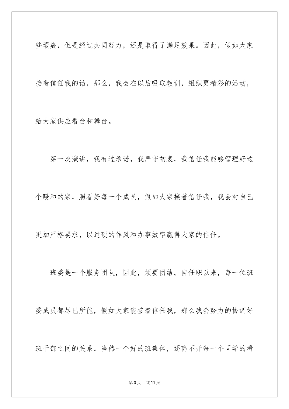 2024中学生竞选班长演讲稿_2_第3页