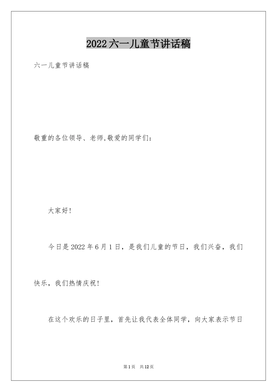 2024六一儿童节讲话稿_14_第1页