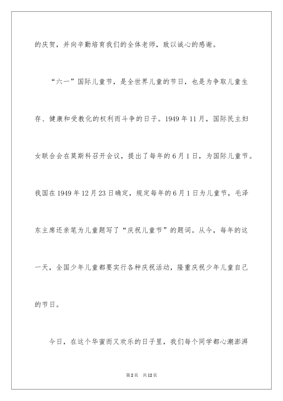 2024六一儿童节讲话稿_14_第2页
