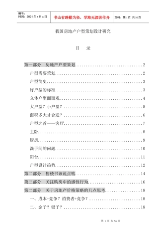 国内房地产户型策划设计研究报告