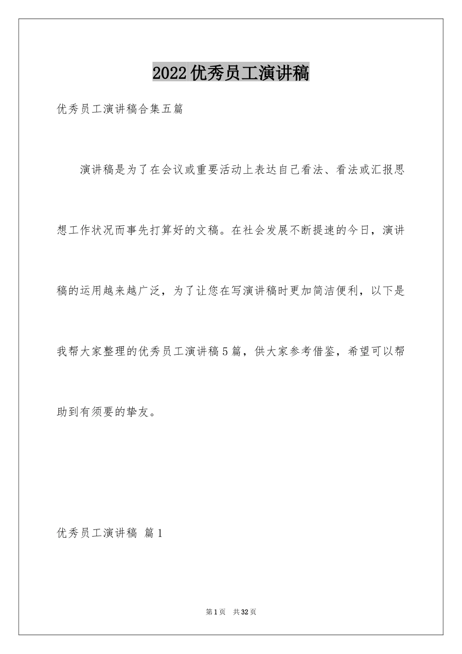 2024优秀员工演讲稿_1336_第1页