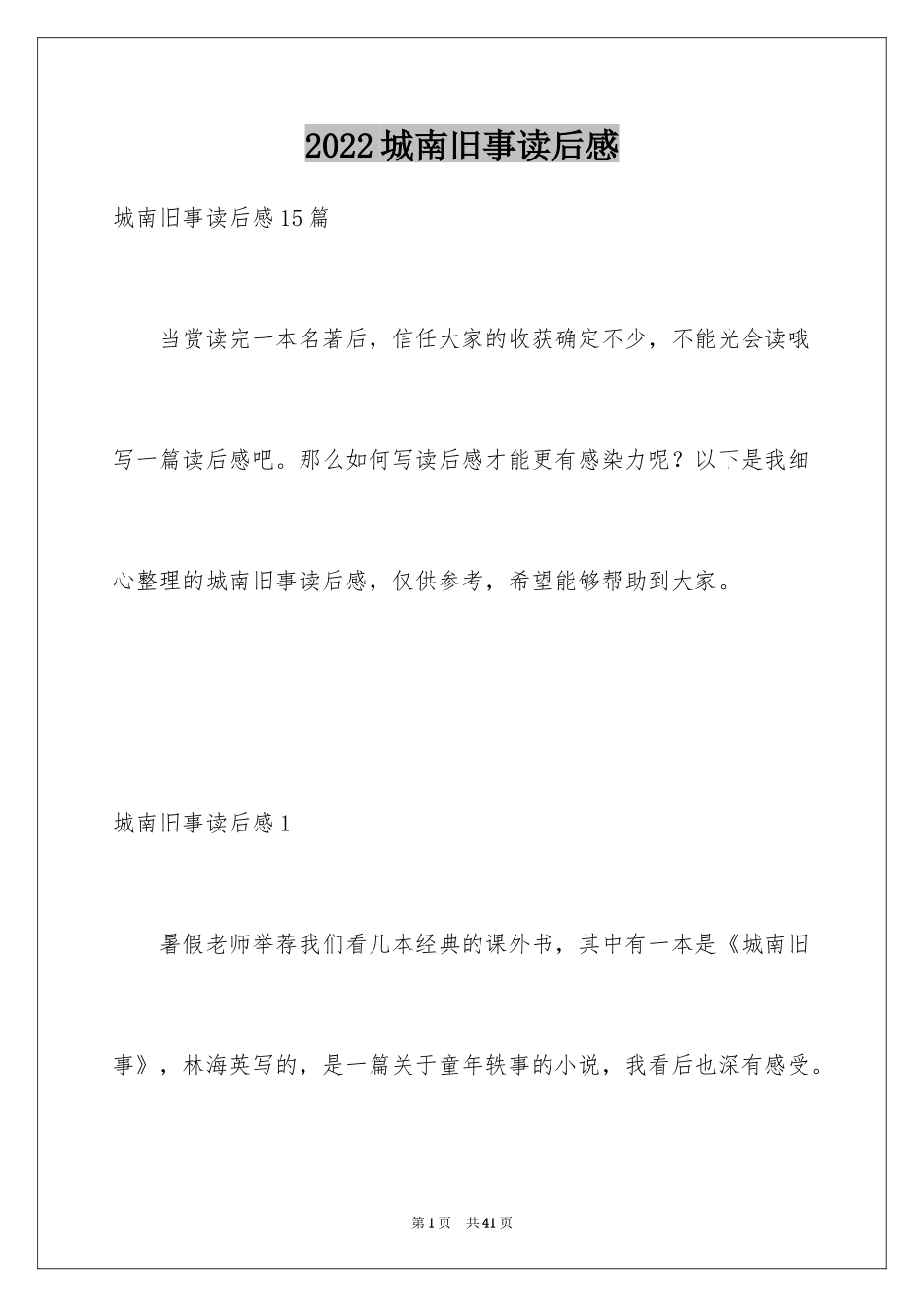 2024城南旧事读后感_58_第1页