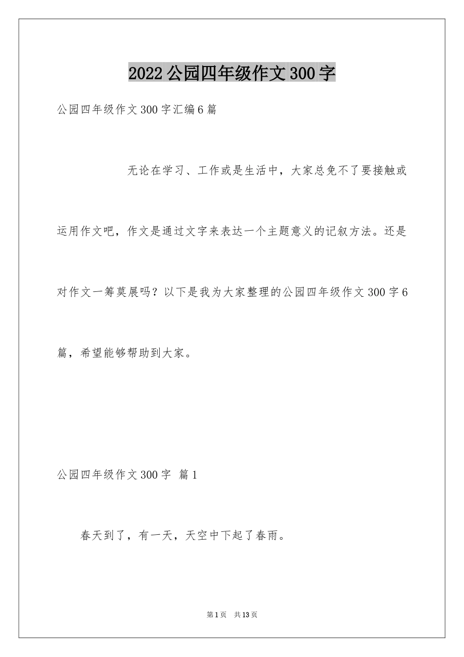2024公园四年级作文300字_15_第1页