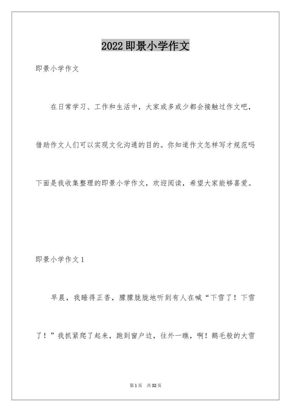 2024即景小学作文_2_第1页