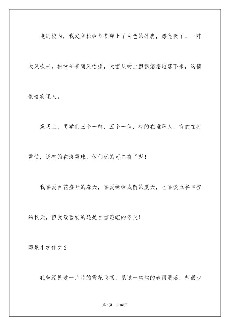 2024即景小学作文_2_第3页