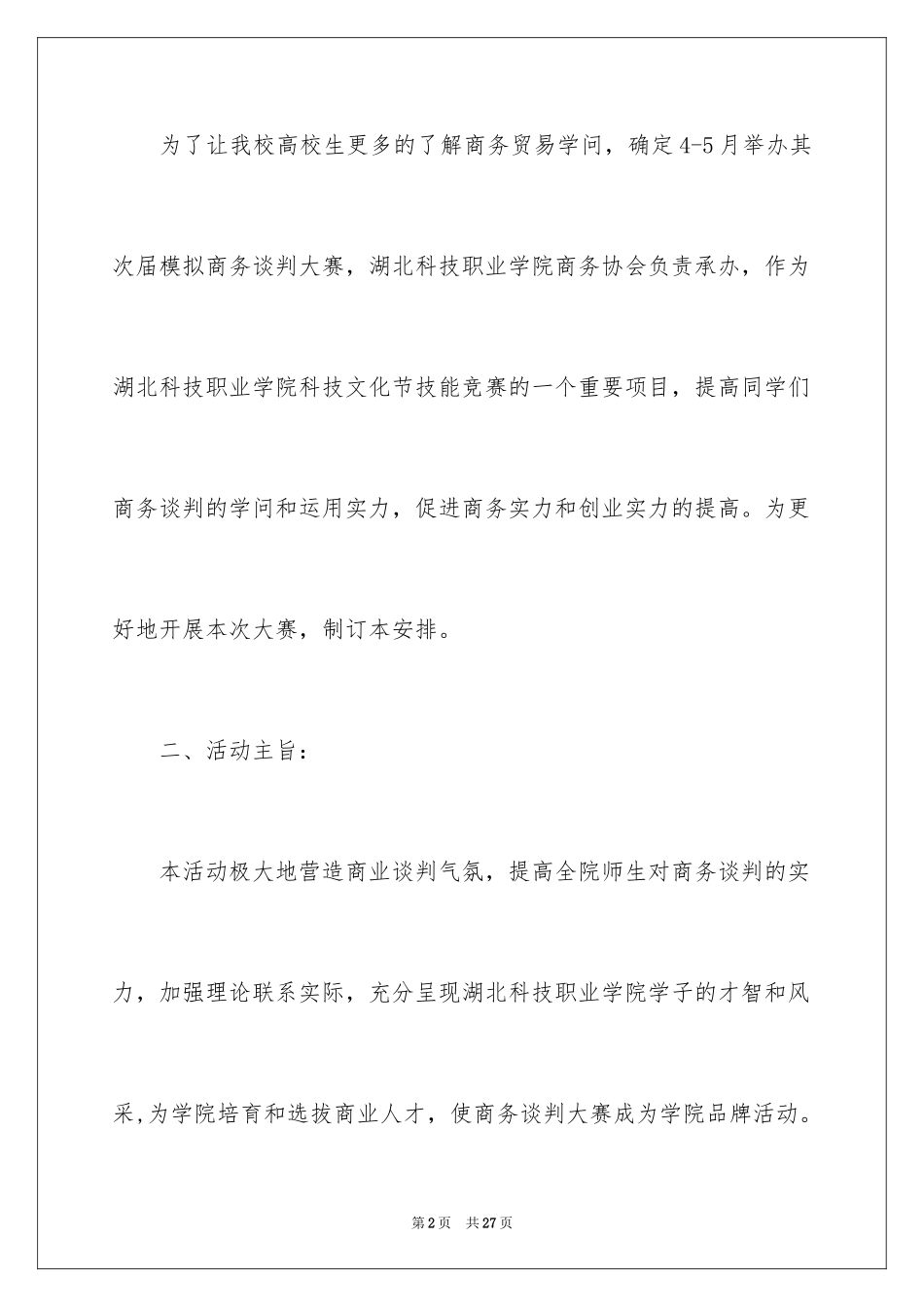 2024大学生商务谈判大赛策划书_第2页