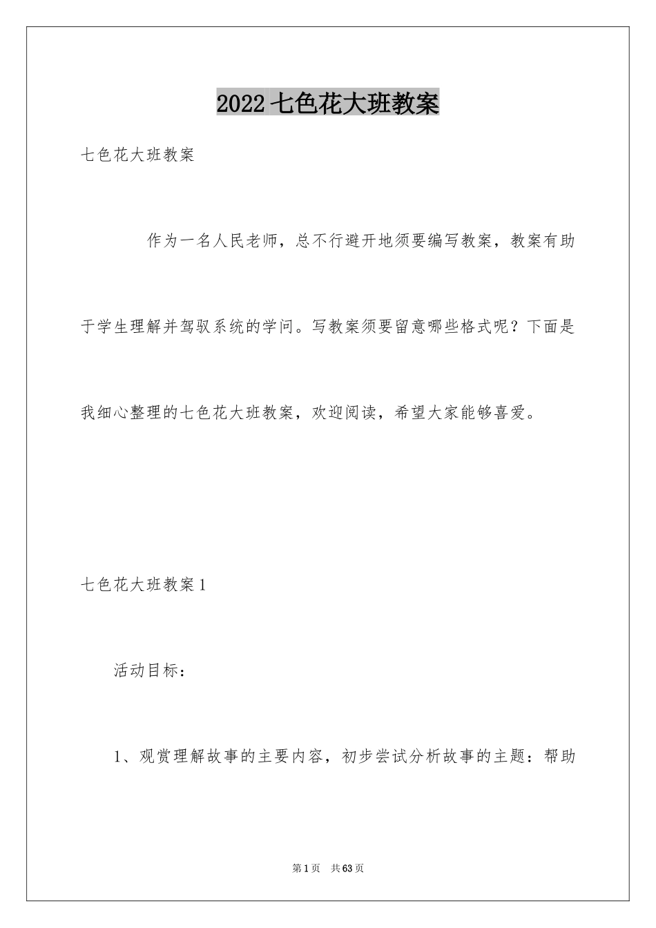 2024七色花大班教案_1_第1页