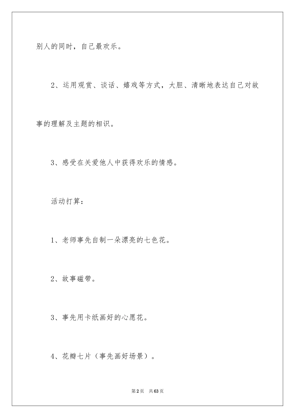 2024七色花大班教案_1_第2页