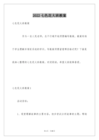 2024七色花大班教案_1