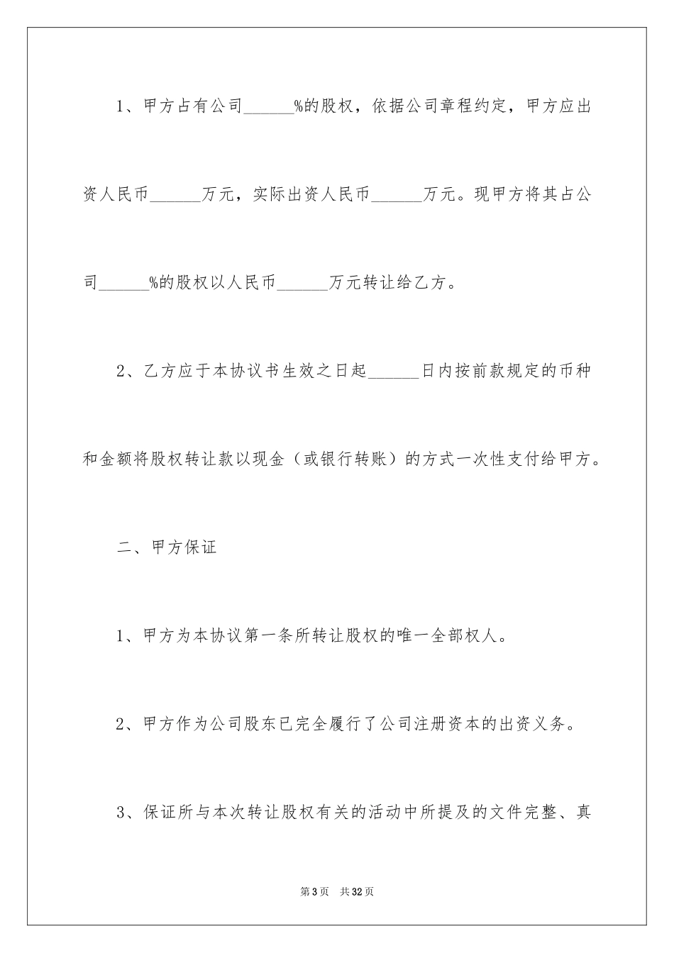 2024公司股权转让协议书_58_第3页