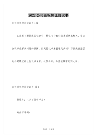 2024公司股权转让协议书_58