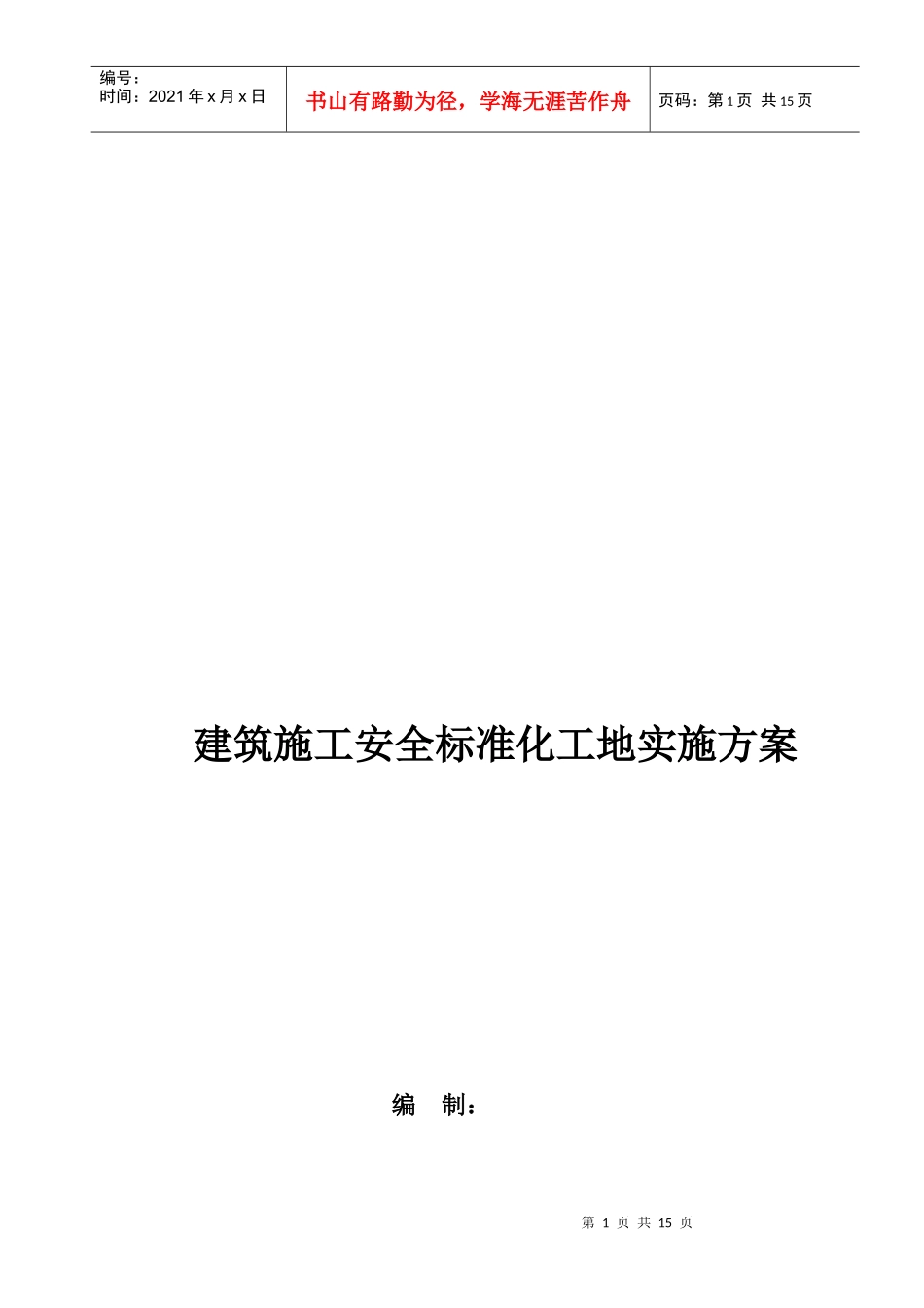 建筑施工安全标准化工地实施方案解析_第1页