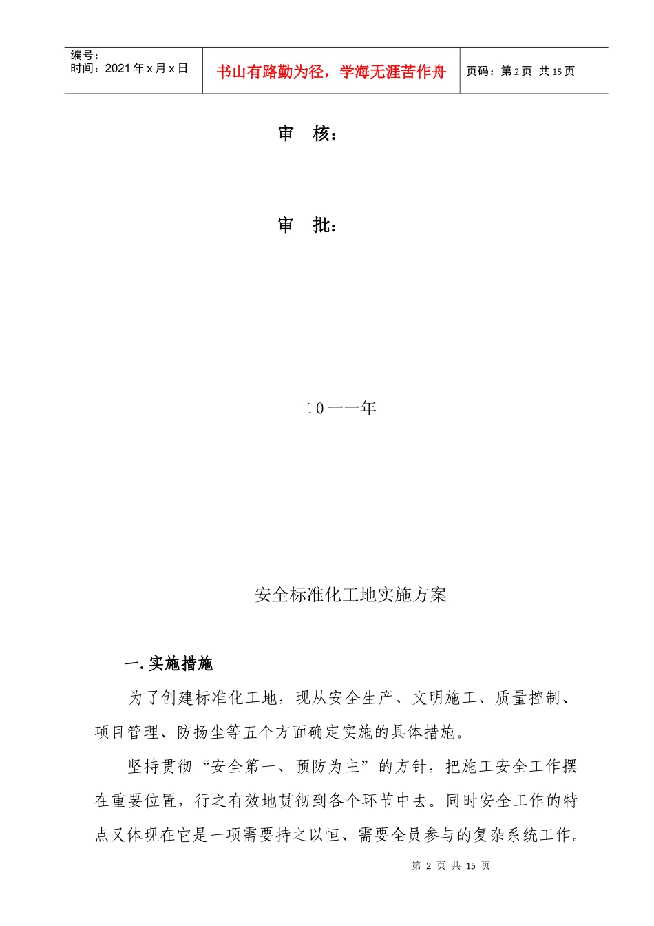 建筑施工安全标准化工地实施方案解析_第2页
