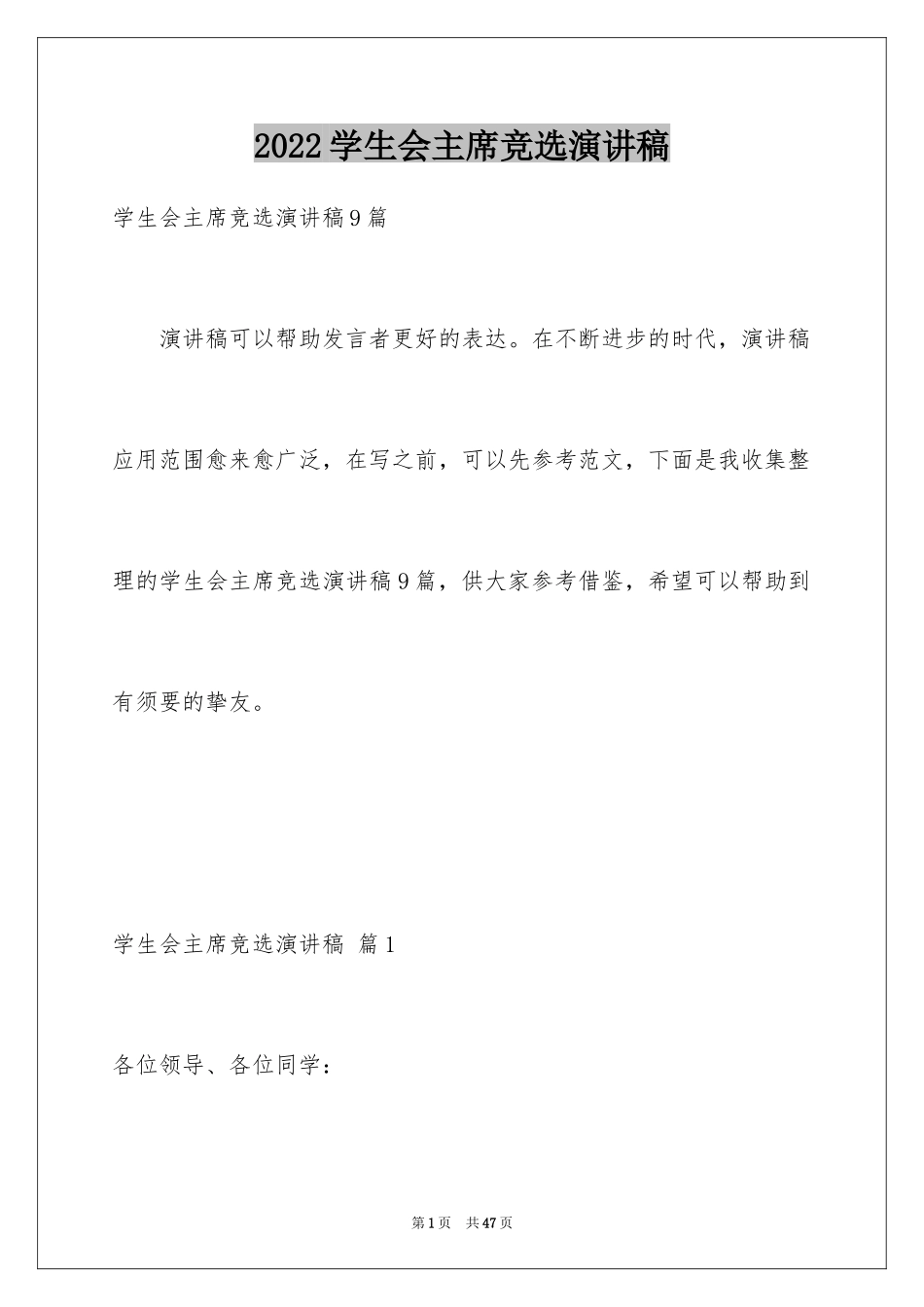 2024学生会主席竞选演讲稿_120_第1页