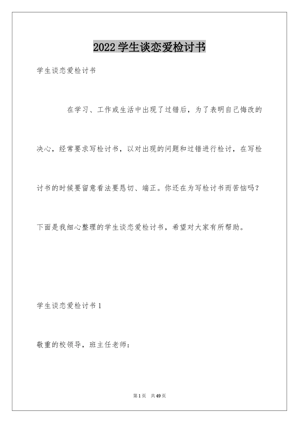 2024学生谈恋爱检讨书_2_第1页