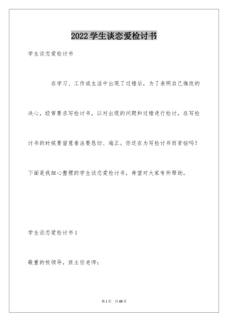 2024学生谈恋爱检讨书_2