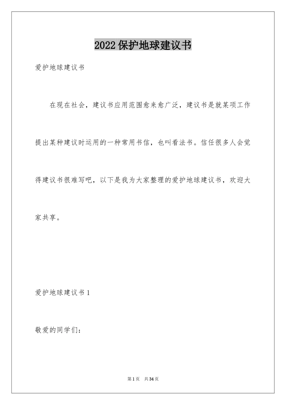 2024保护地球建议书_31_第1页