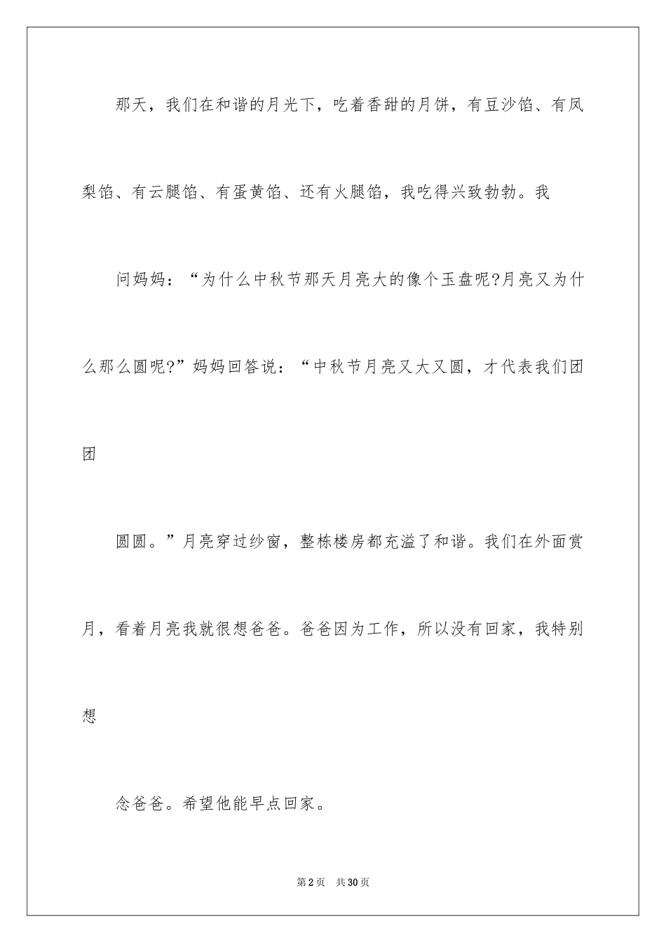 2024中秋节日记_4_第2页