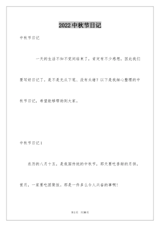 2024中秋节日记_4