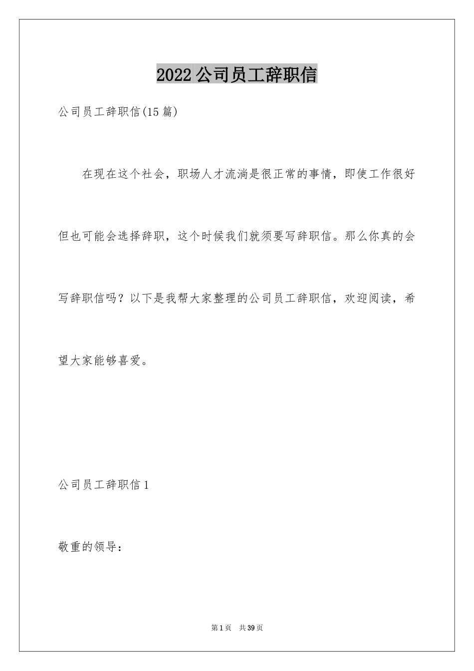 2024公司员工辞职信_6_第1页
