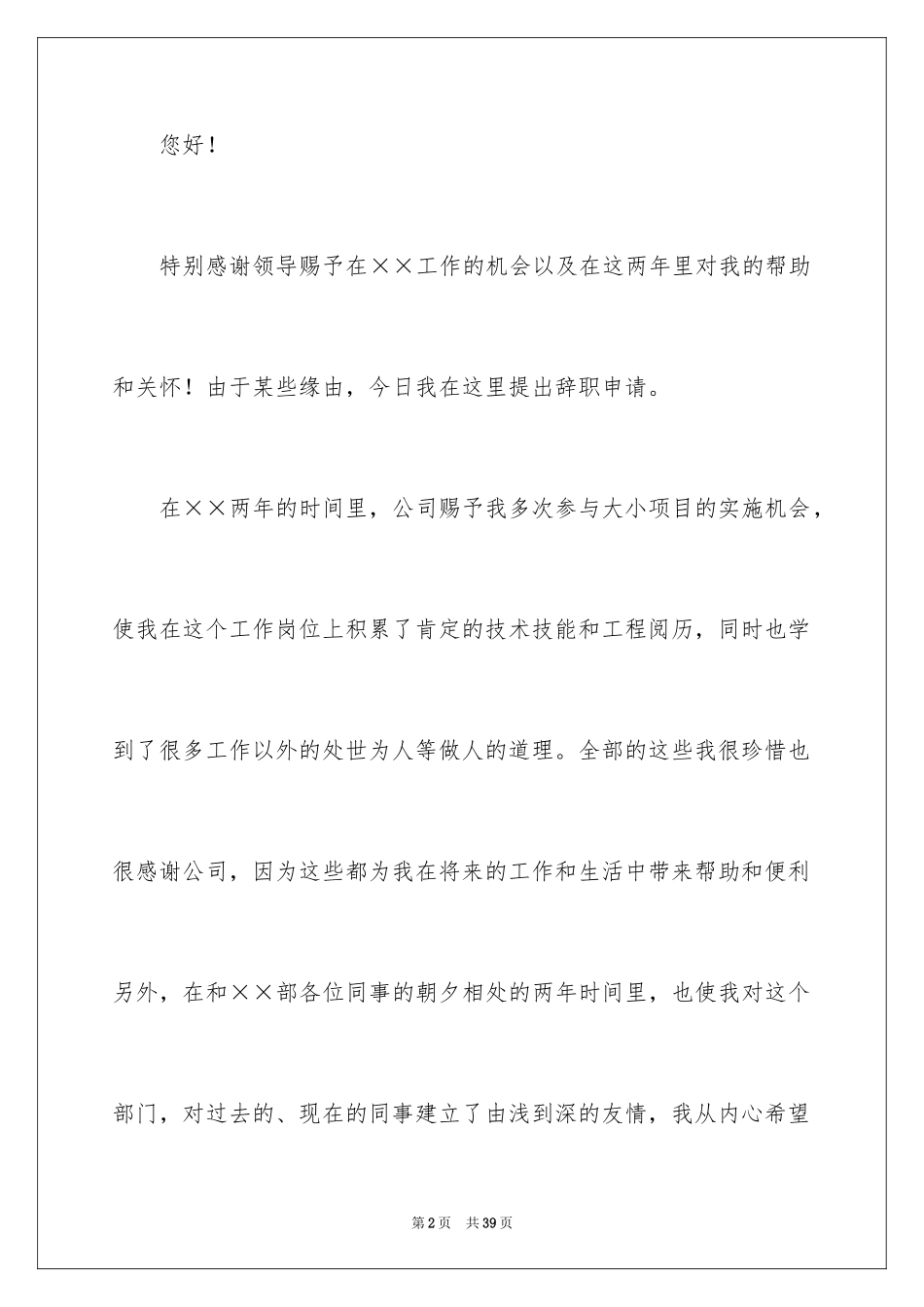 2024公司员工辞职信_6_第2页