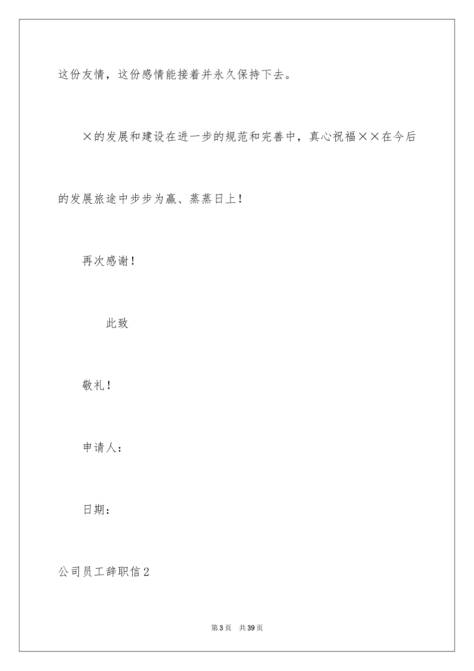 2024公司员工辞职信_6_第3页