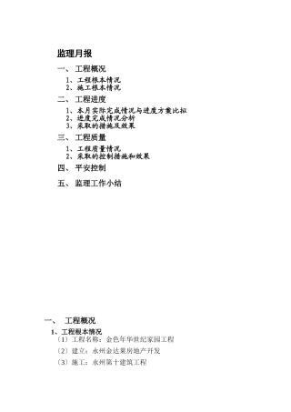 金色年华世纪家园工程监理月报