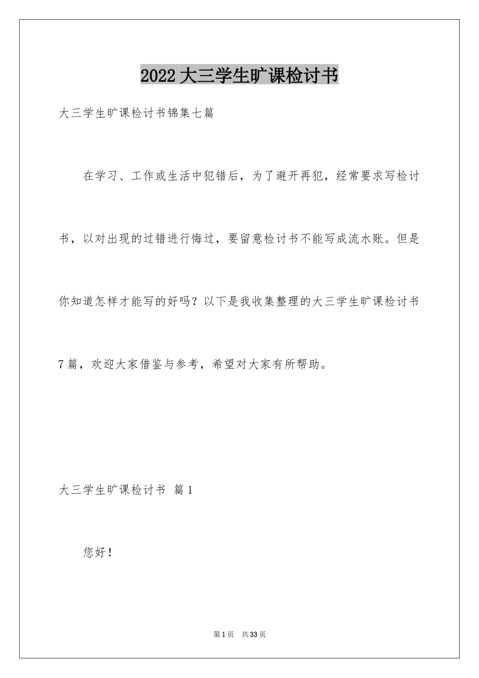 2024大三学生旷课检讨书_3_第1页
